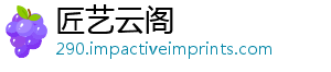 匠艺云阁
